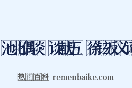 池北偶谈·谈献五·徐铉反义词是什么意思的图片